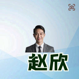 赵欣